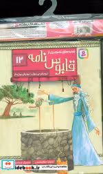 کتاب مجموعه کتاب آویزدار قصه های تصویری از قابوس نامه 12 جلدی | ایده بوک