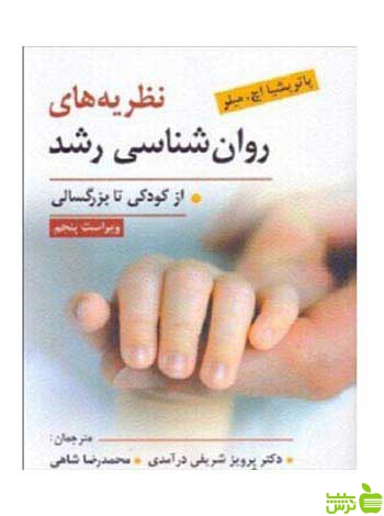نظریه های روانشناسی رشد میلر ویرایش - سیب ترش - SibTorsh خرید با تخفیف