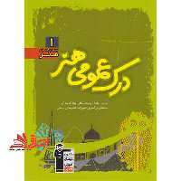 درک عمومی هنر 1 سبز (نکته،درس) - فروشگاه کتاب اشراق