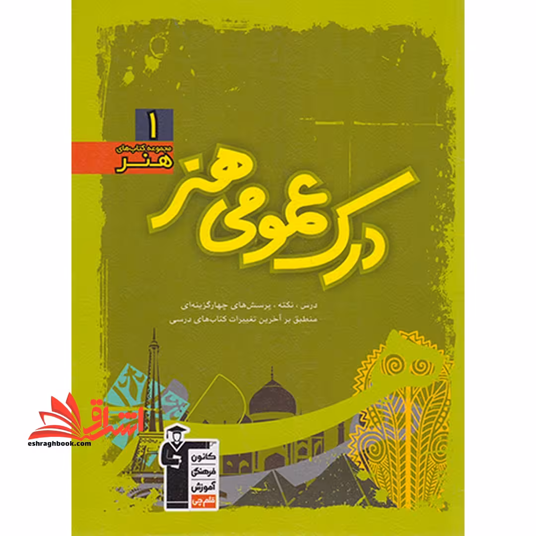 درک عمومی هنر 1 سبز (نکته،درس) - فروشگاه کتاب اشراق