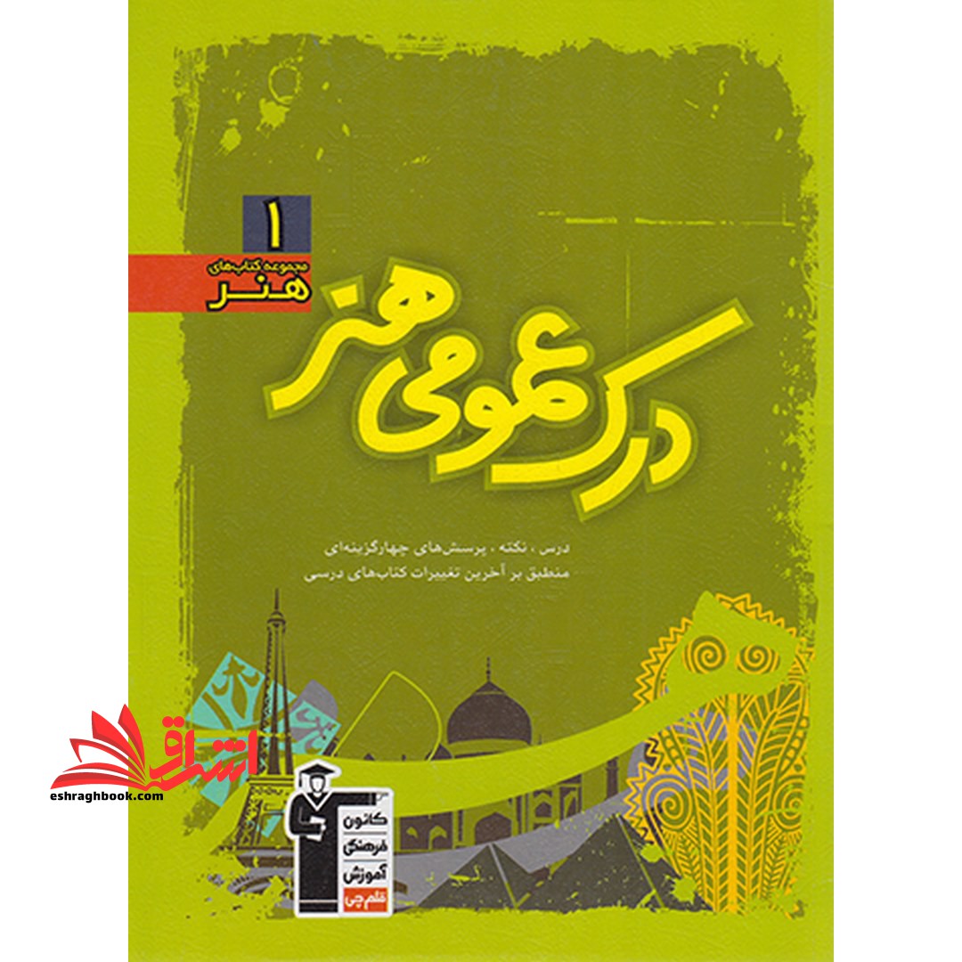درک عمومی هنر 1 سبز (نکته،درس) - فروشگاه کتاب اشراق
