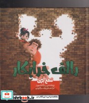 قیمت و خرید کتاب رالف خرابکار قطع برق اثر ربکا اشمیت | ایده بوک