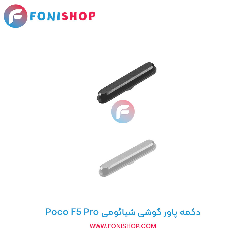 دکمه پاور شیائومی Xiaomi Poco F5 Pro