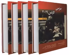 ترجمه کامل جراحی لارنس 2019 (4 جلدی نشر حیدری)