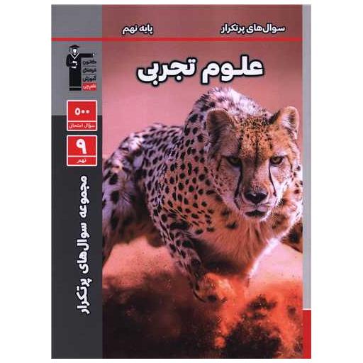 کتاب علوم نهم سوال های پر تکرار (6850) اثر جمعی از نویسندگان