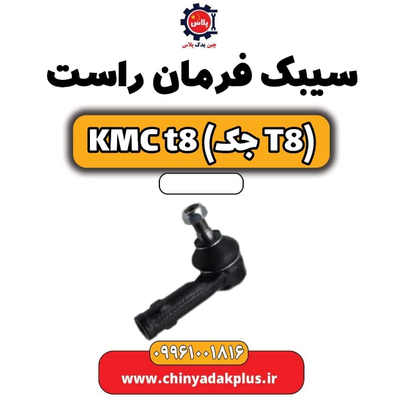 سیبک فرمان راست KMC t8