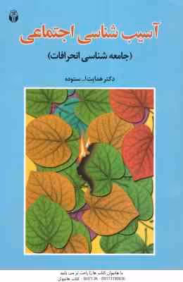 آسیب شناسی اجتماعی ( هدایت الله ستوده ) جامعه شناسی انحرافات