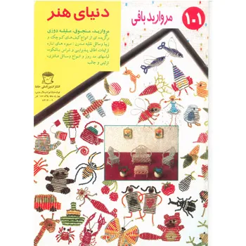 کتاب مروارید بافی 101