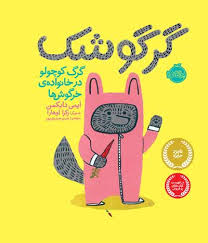 گرگوشک: گرگ کوچولو در خانوادهی خرگوشها