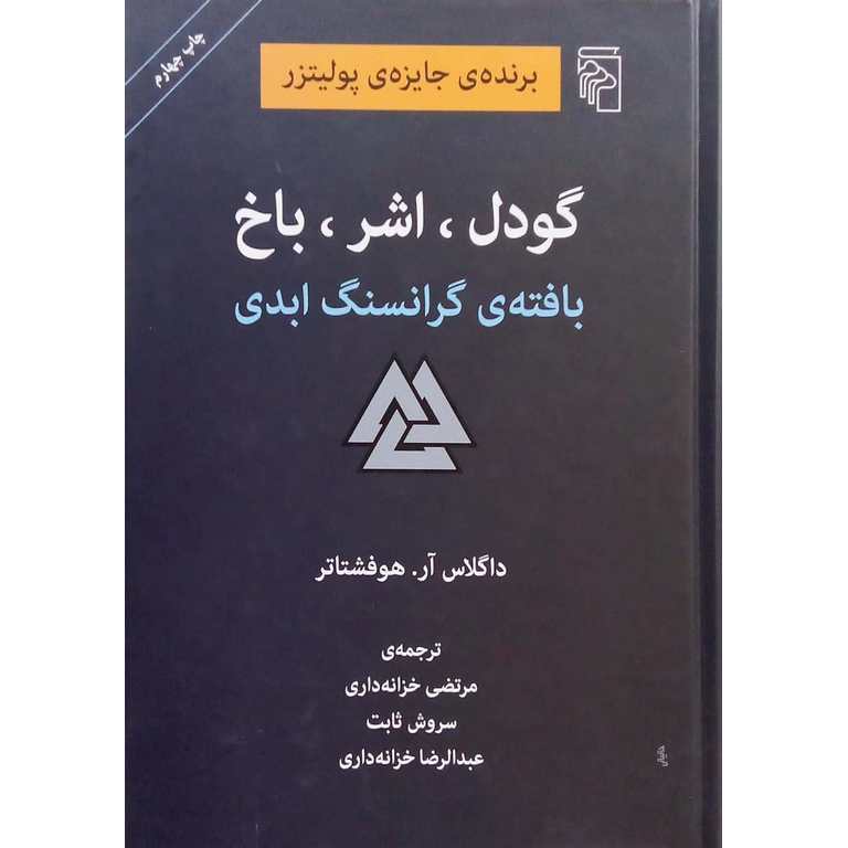 گودل، اشر، باخ بافته ی گرانسنگ ابدی