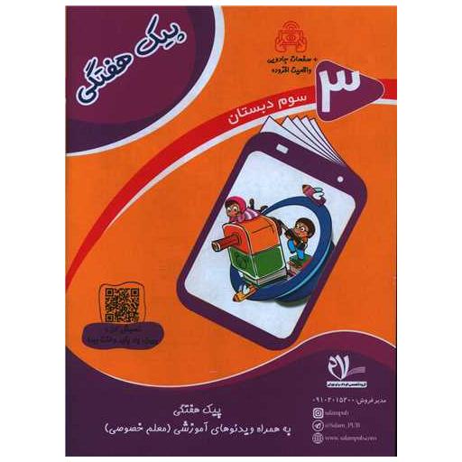 کتاب پیک هفتگی سوم اثر گروه مولفان