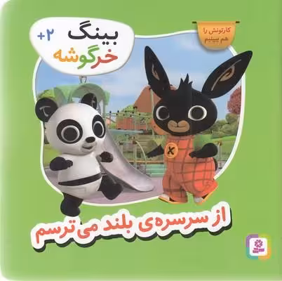 بینگ خرگوشه: از سرسره بلند می‌ترسم