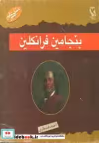 قیمت و خرید کتاب بنجامین فرانکلین نشر مهاجر | ایده بوک