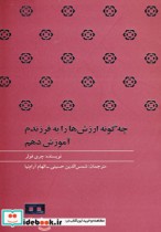 قیمت و خرید کتاب چه گونه ارزش ها را به فرزندم آموزش دهم | ایده بوک
