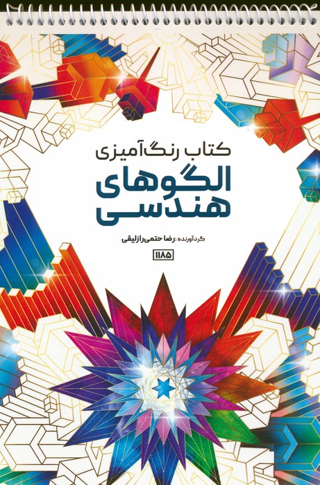 کتاب رنگ آمیزی (الگوهای هندسی،کد 1185)،(سیمی) - ناشربوک | خرید آنلاین کتاب