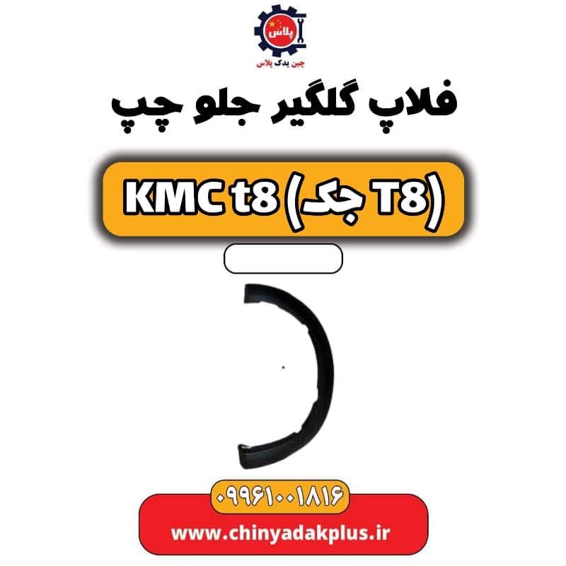 فلاپ گلگیر جلو چپ KMC t8