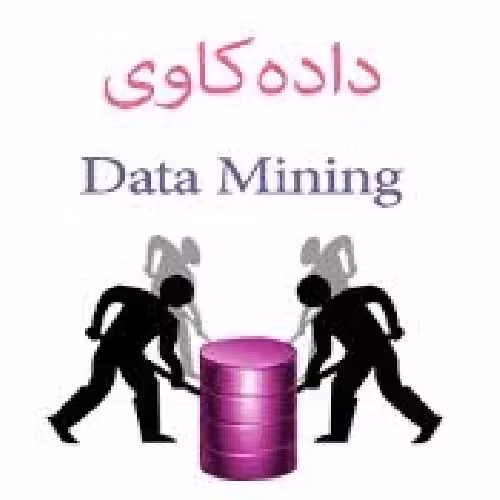 داده کاوي و اکتشاف دانش