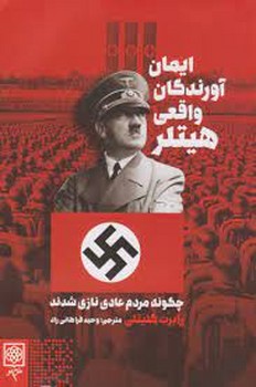 ایمان آورندگان واقعی هیتلر | مرکز فرهنگی آبی