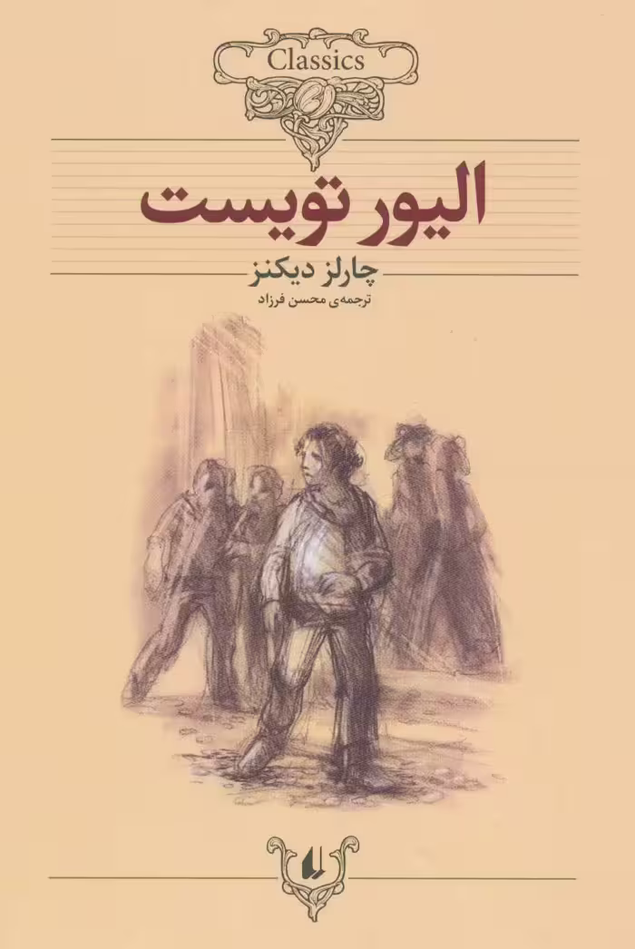 کلکسیون کلاسیک 3 (الیور تویست) - کتاب‌فروشی کوچه کتاب