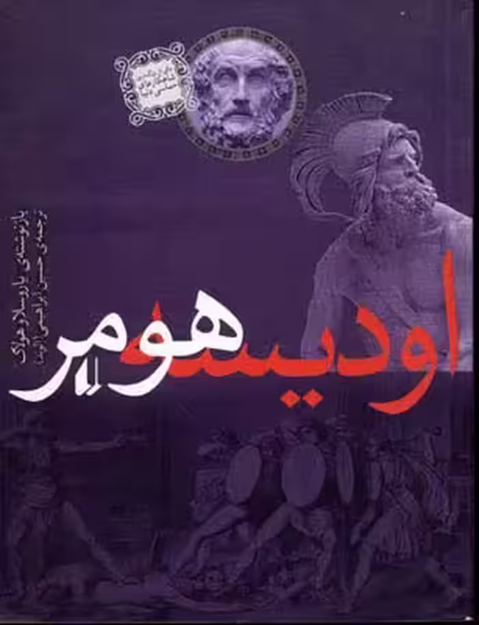 اودیسه هومر