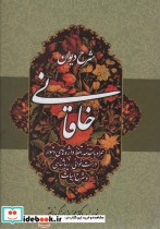 قیمت و خرید کتاب شرح دیوان خاقانی 5 اثر محمدرضا برزگر خالقی | ایده بوک