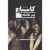 کتاب کاسپار اثر پیتر هانتکه نشر نیماژ