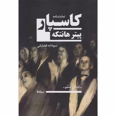 کتاب کاسپار اثر پیتر هانتکه نشر نیماژ