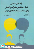 کتاب راهنمای عملی درمان مختصر متمرکز بر راه حل برای مشاغل و محیط های درمانی | ایده بوک