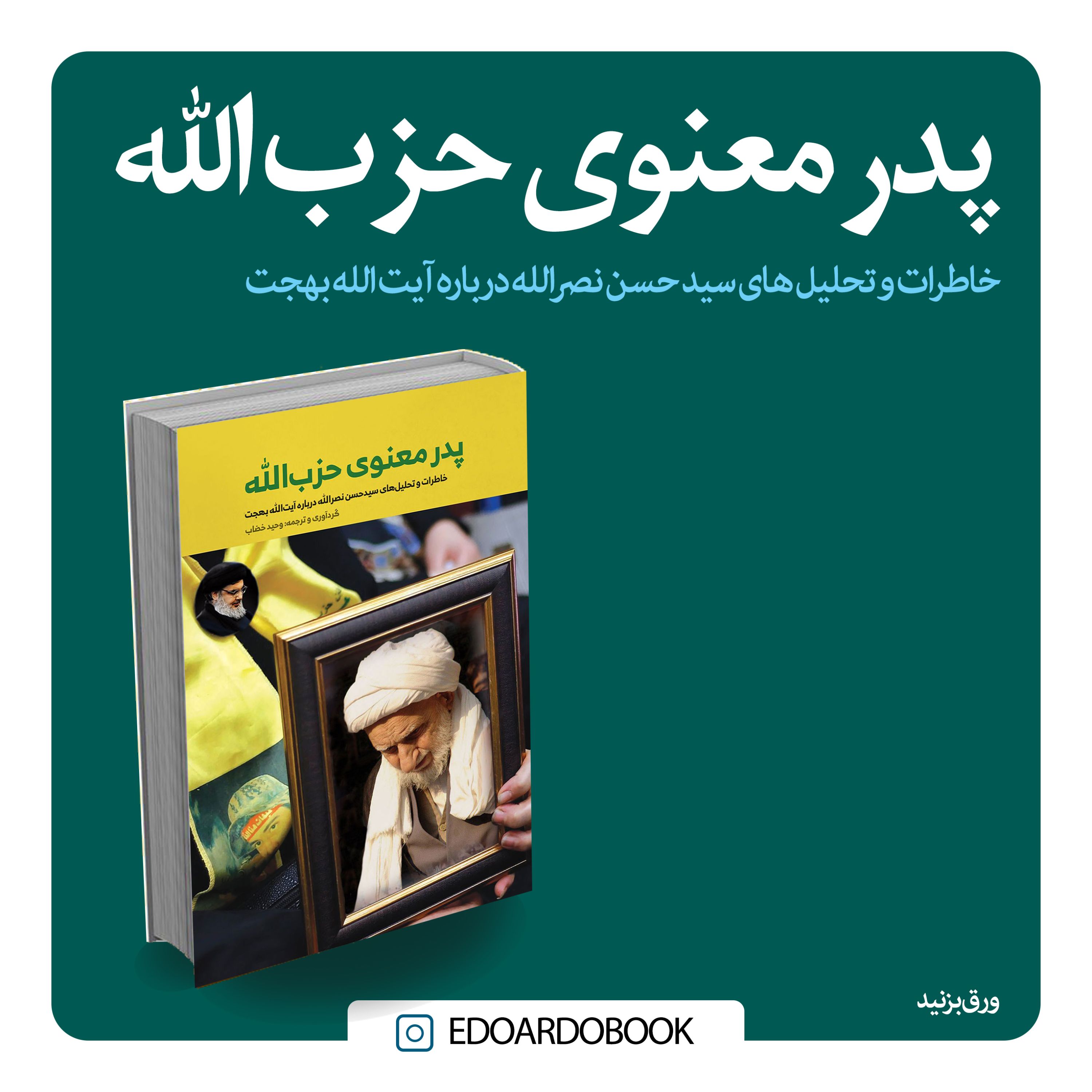 کتاب پدر معنوی حزب الله