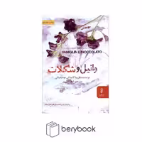 کتاب وانیل و شکلات / شومیز / البرز