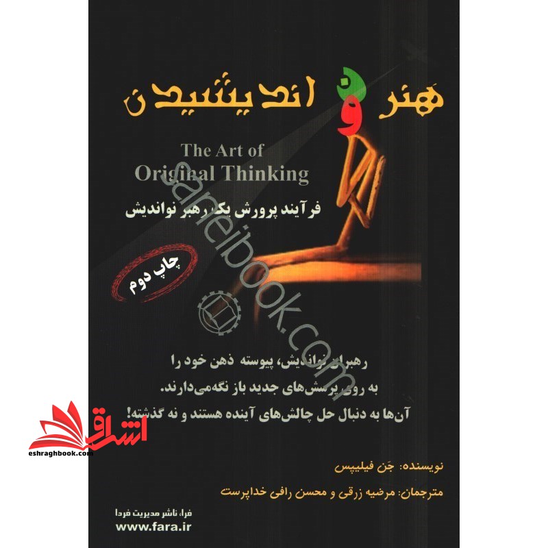 هنر نو اندیشیدن فرآیند پرورش یک رهبر نو اندیش - فروشگاه کتاب اشراق