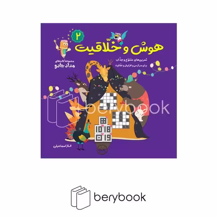 خانه کاغذی / هوش و خلاقیت 2 (مجموعه کتاب های مداد جادو)