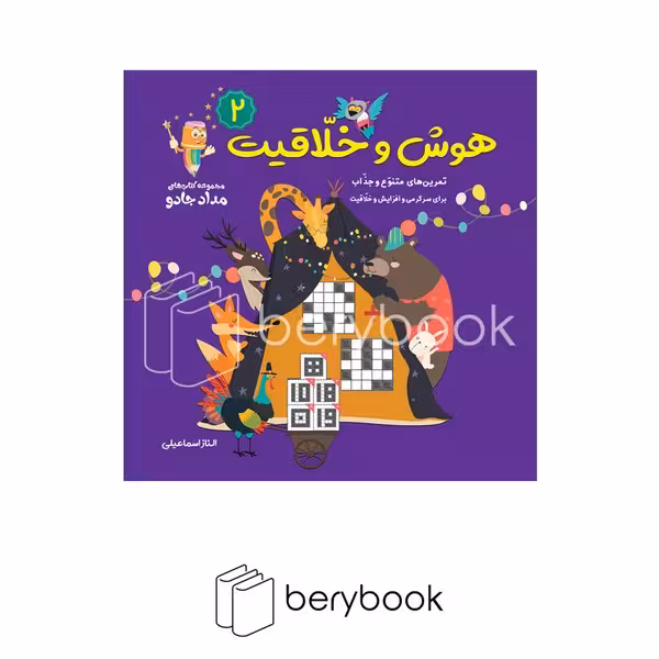 خانه کاغذی / هوش و خلاقیت 2 (مجموعه کتاب های مداد جادو)