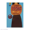 کتاب الینور آلیفنت کاملا خوب است اثر گیل هانیمن نشر آموت