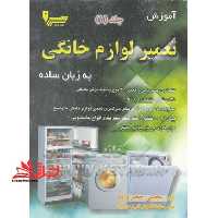 آموزش تعمیر لوازم خانگی به زبان ساده جلد 1 - فروشگاه کتاب اشراق