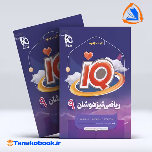 کتاب ریاضی نهم سری iQ