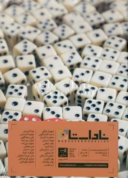 فصلنامه ناداستان 5: بازی