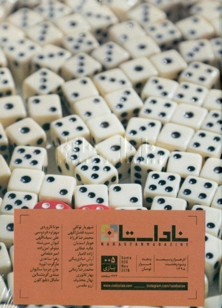 فصلنامه ناداستان 5: بازی