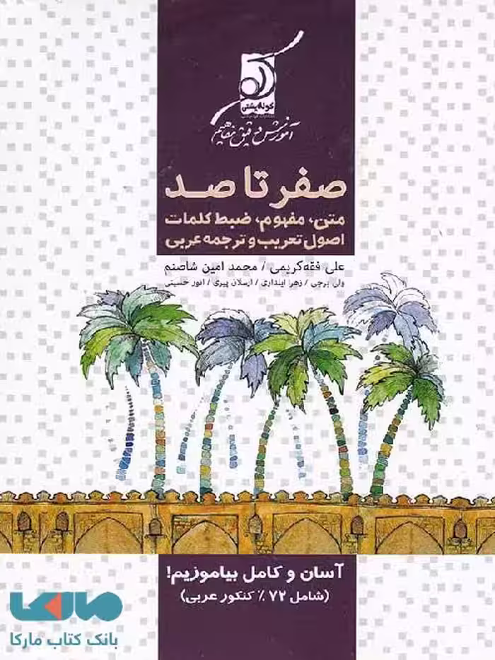 صفر تا صد عربی کنکور کوله پشتی