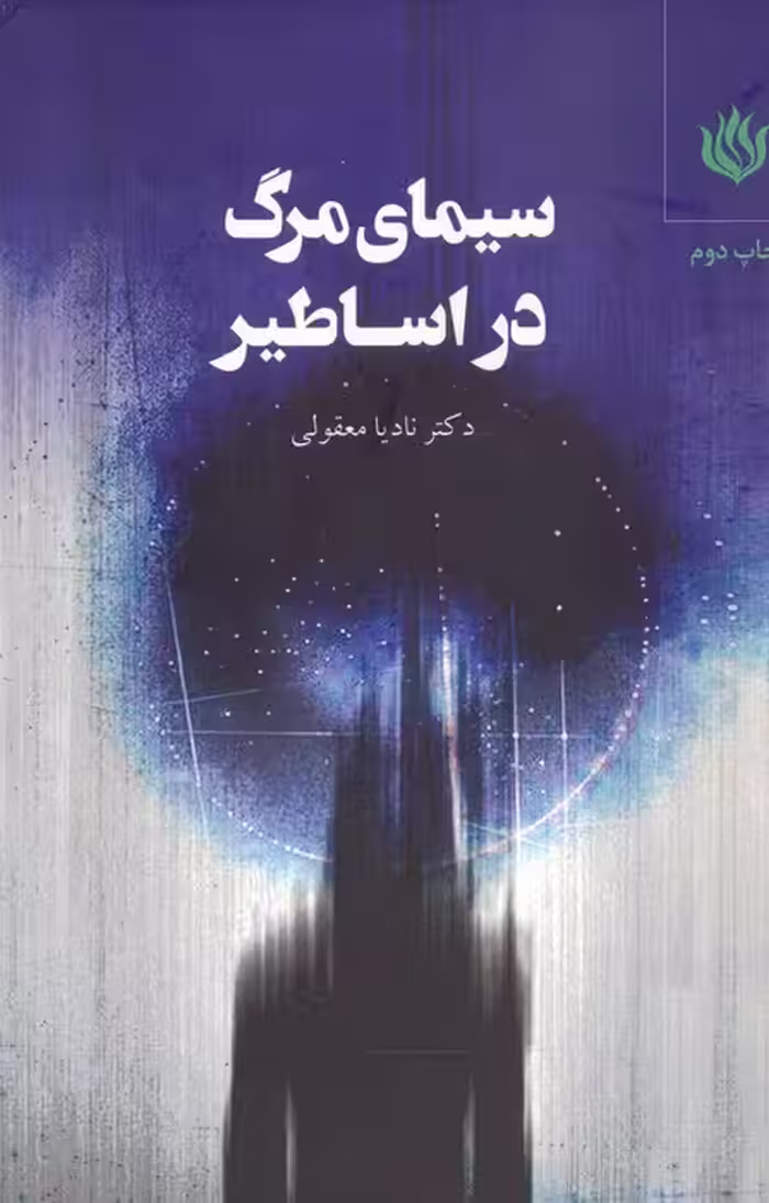 سیمای مرگ در اساطیر - ناشربوک | خرید آنلاین کتاب