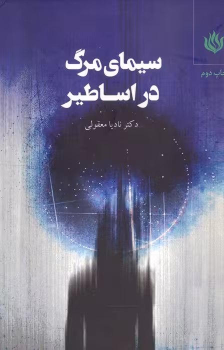 سیمای مرگ در اساطیر - ناشربوک | خرید آنلاین کتاب