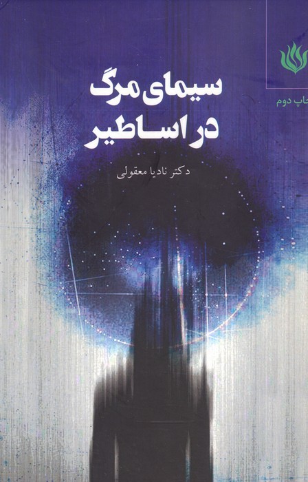 سیمای مرگ در اساطیر - ناشربوک | خرید آنلاین کتاب