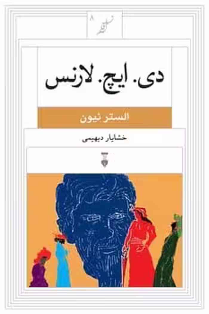 دی. ایچ. لارنس (8) - کتاب‌فروشی کوچه کتاب