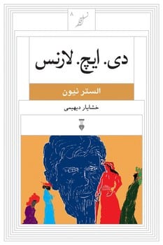 دی ایچ لارنس (8) - کتابفروشی کوچه کتاب