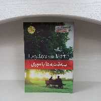 کتاب رمان سه شنبه ها با موری اثر میچ آلبوم انتشارات آسمان علم