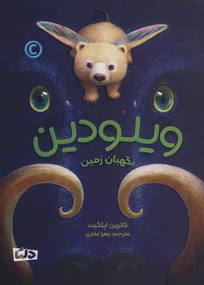 ویلودین (نگهبان زمین) - ناشربوک | خرید آنلاین کتاب