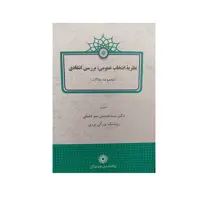 کتاب نظریه انتخاب عمومی بررسی انتقادی اثر جمعی از نویسندگان نشر پژوهشگاه علوم انسانی ومطالعات فرهنگی 