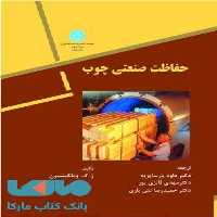 حفاظت صنعتی چوب نشر دانشگاه تهران
