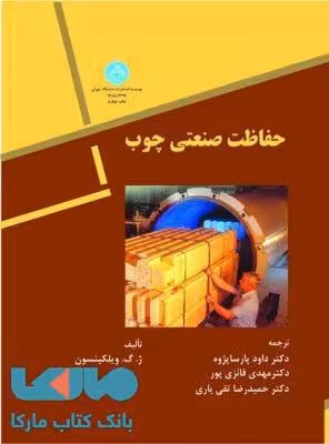 حفاظت صنعتی چوب نشر دانشگاه تهران