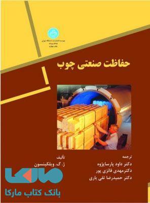 حفاظت صنعتی چوب نشر دانشگاه تهران